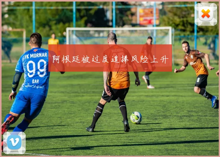 阿根廷被过度追捧风险上升