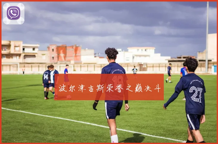 波尔津吉斯荣誉之巅决斗