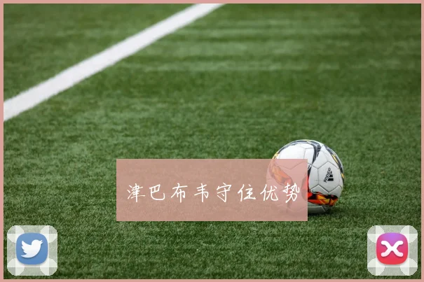 津巴布韦守住优势