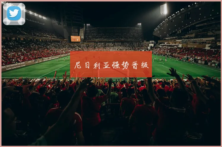 尼日利亚强势晋级