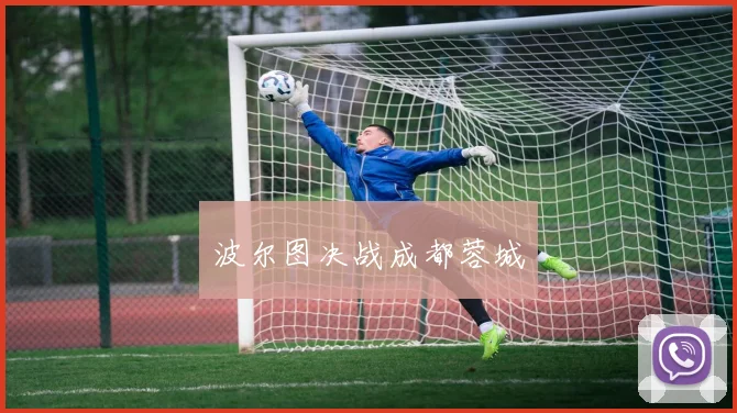 波尔图决战成都蓉城