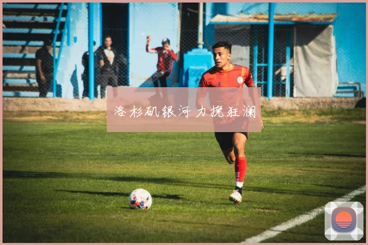 洛杉矶银河力挽狂澜