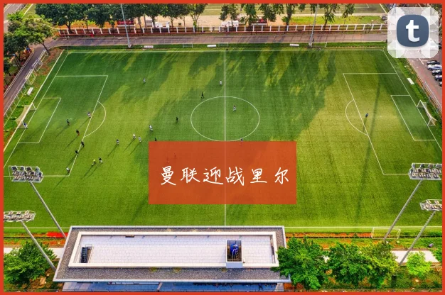 曼联迎战里尔