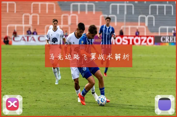 马竞边路飞翼战术解析