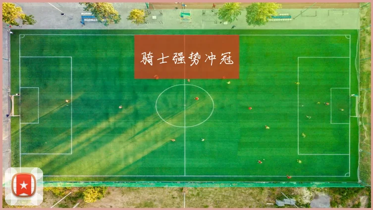骑士强势冲冠