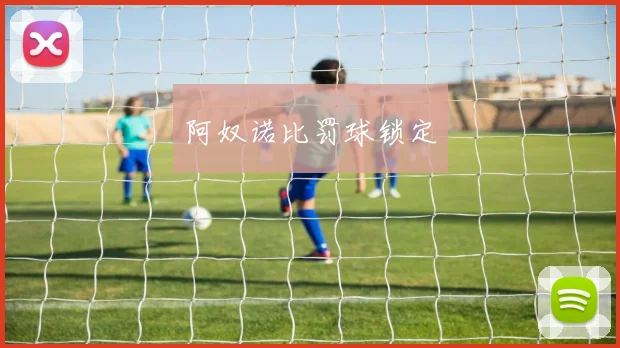阿奴诺比罚球锁定