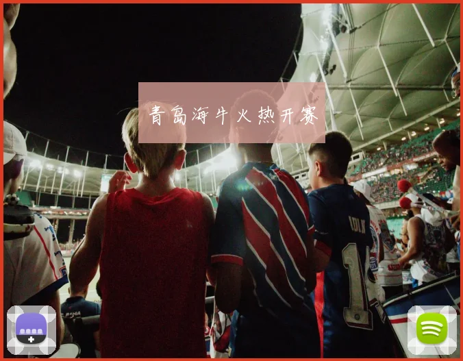 青岛海牛火热开赛