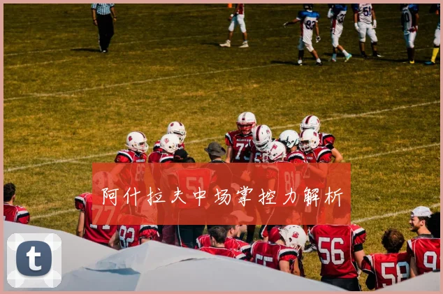 阿什拉夫中场掌控力解析