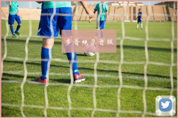 多哥绝杀晋级