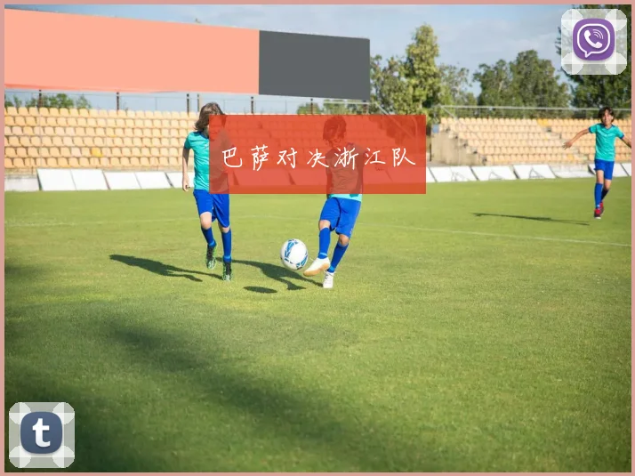 巴萨对决浙江队