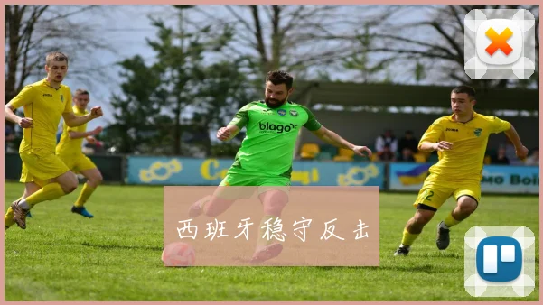 西班牙稳守反击
