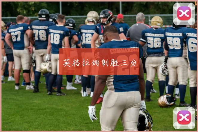 英格拉姆制胜三分