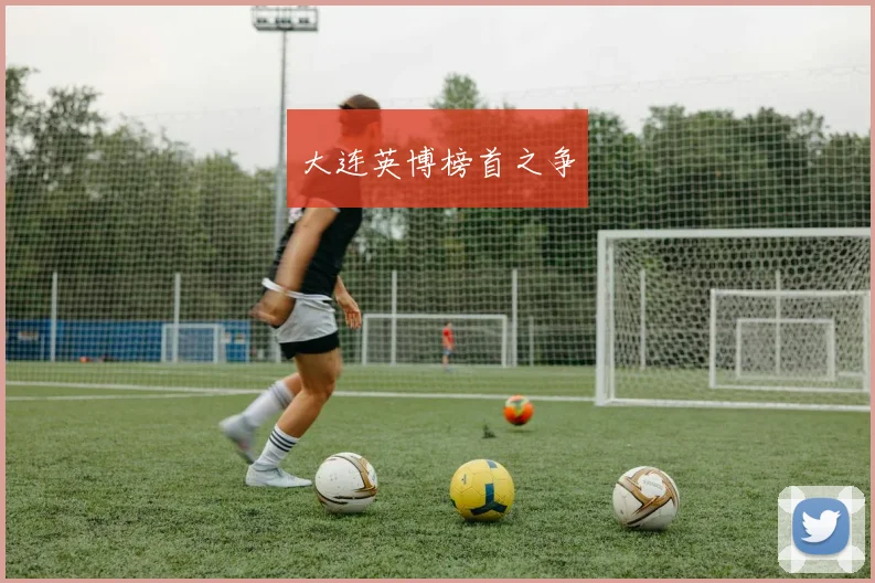大连英博榜首之争