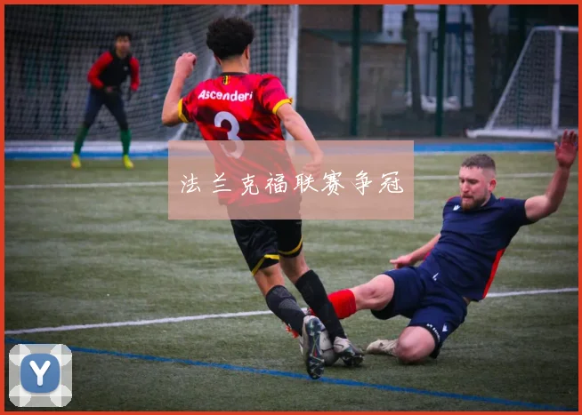法兰克福联赛争冠