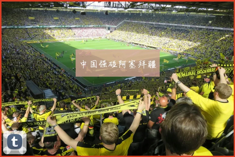 中国强碰阿塞拜疆