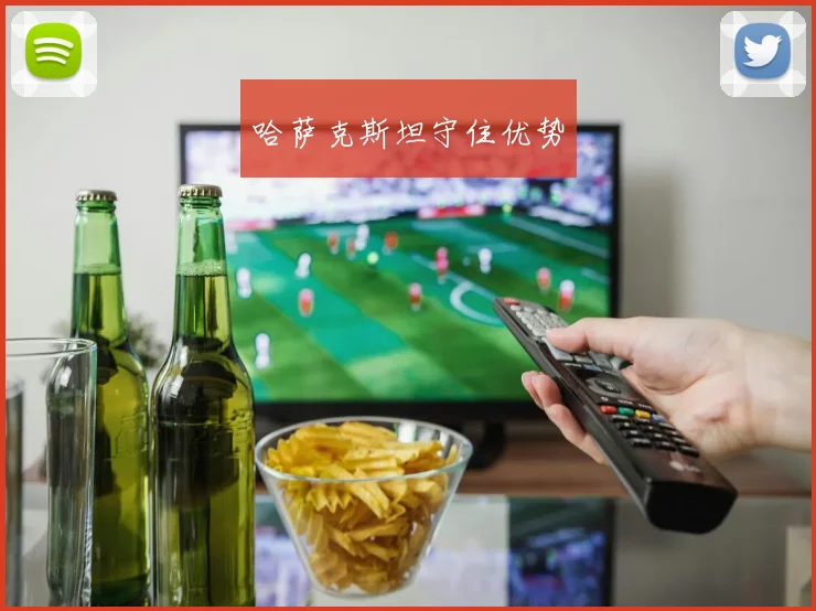 哈萨克斯坦守住优势