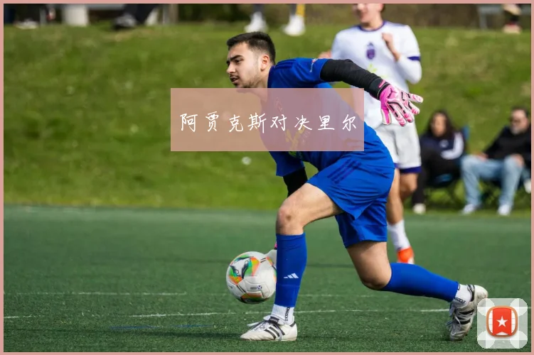 阿贾克斯对决里尔