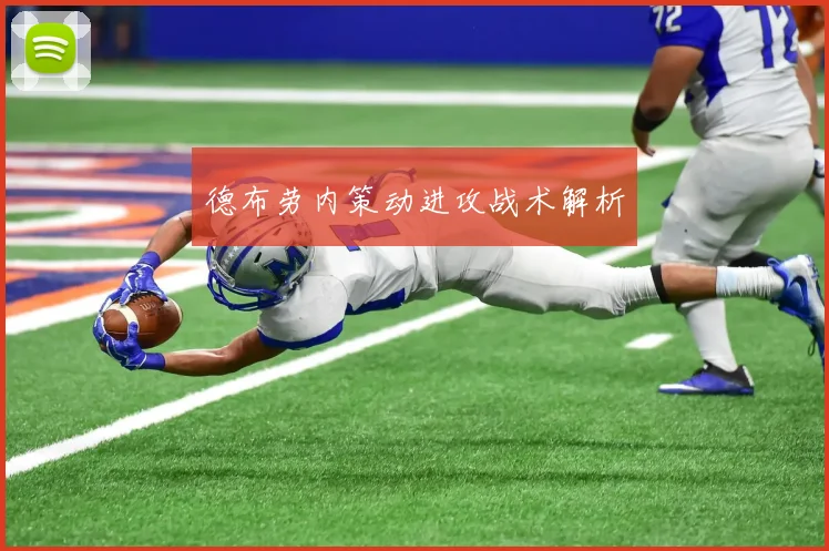 德布劳内策动进攻战术解析