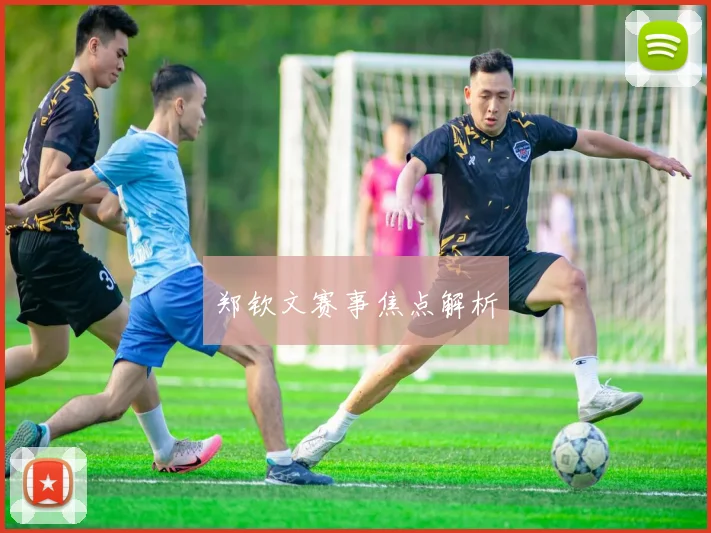 郑钦文赛事焦点解析