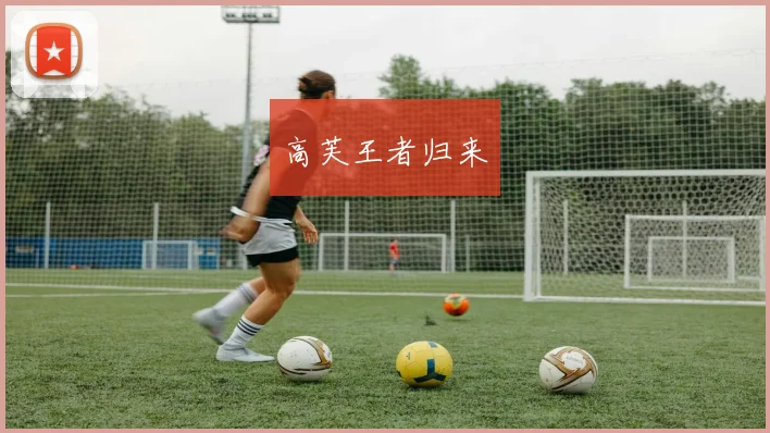 高芙王者归来