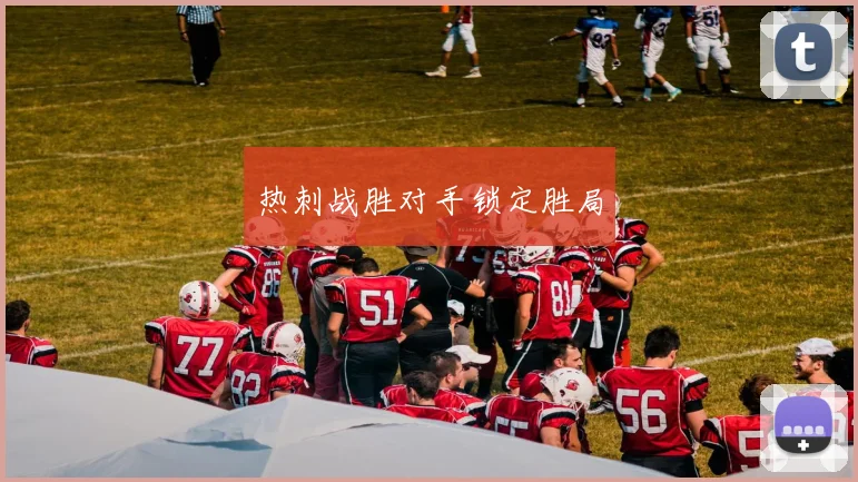 热刺战胜对手锁定胜局