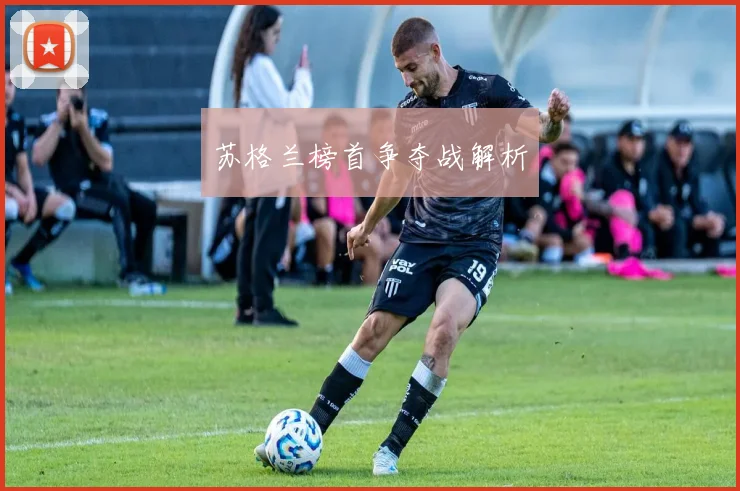苏格兰榜首争夺战解析