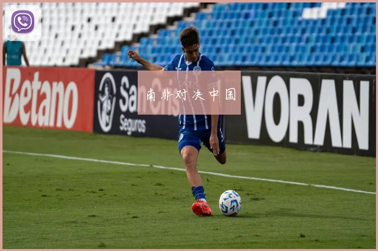 南非对决中国