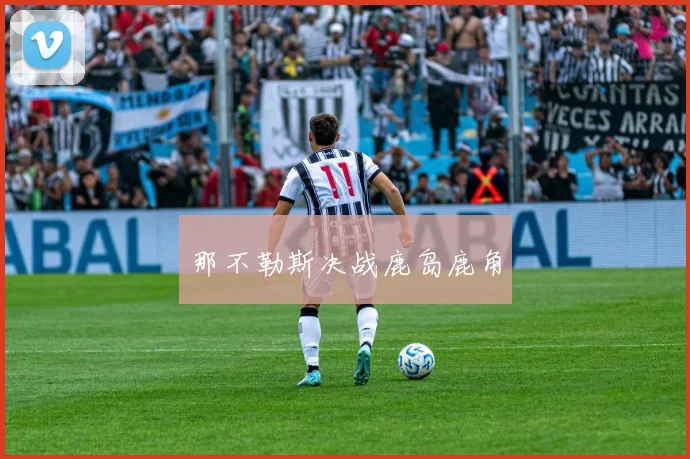 那不勒斯决战鹿岛鹿角