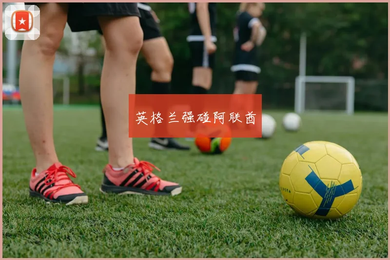 英格兰强碰阿联酋