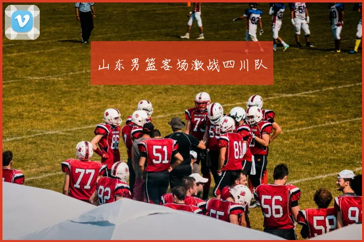 山东男篮客场激战四川队