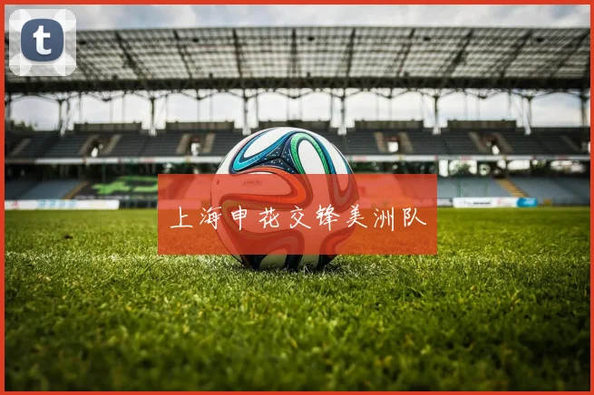 上海申花交锋美洲队