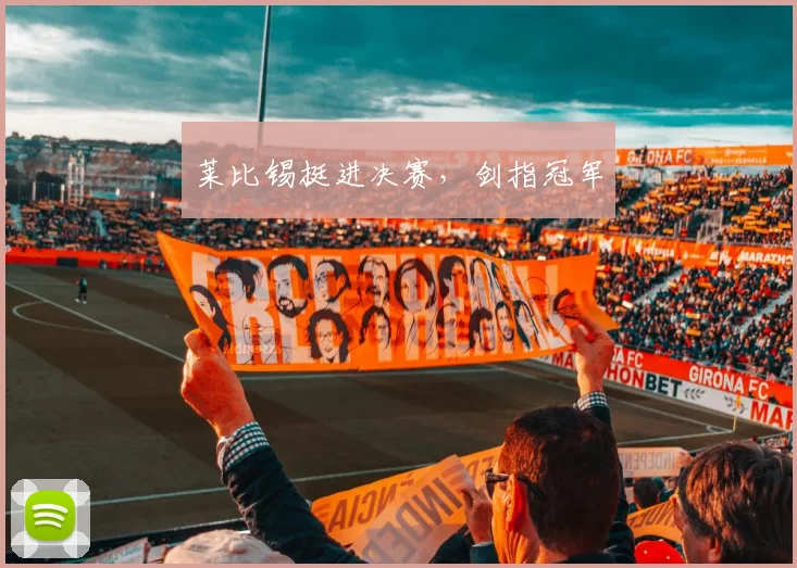 莱比锡挺进决赛，剑指冠军