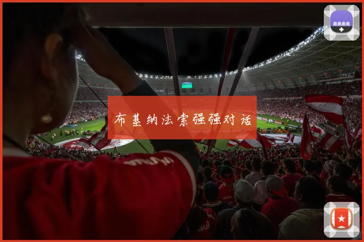 布基纳法索强强对话