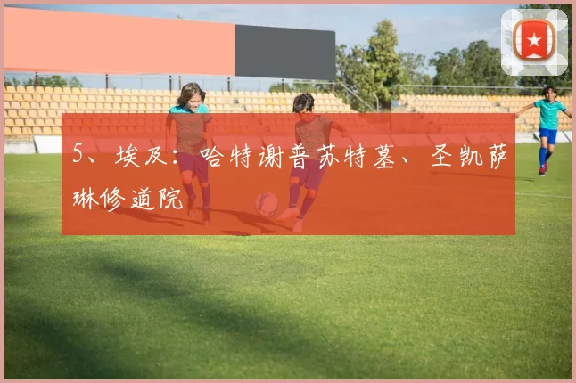 5、埃及：哈特谢普苏特墓、圣凯萨琳修道院