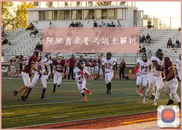 阿联酋荣誉之战全解析
