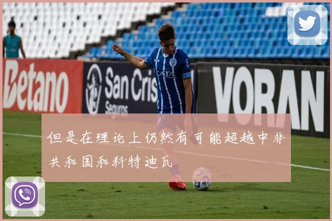 但是在理论上仍然有可能超越中非共和国和科特迪瓦