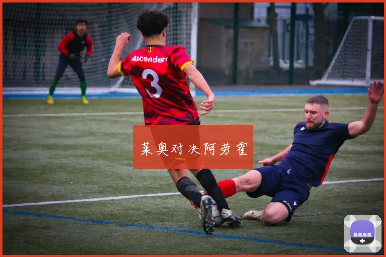 莱奥对决阿劳霍