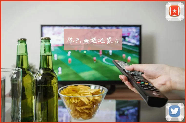 黎巴嫩强碰蒙古