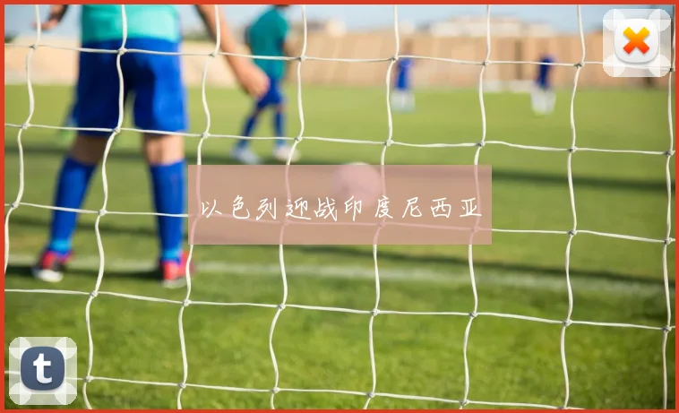 以色列迎战印度尼西亚