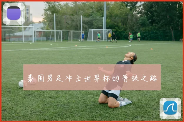泰国男足冲击世界杯的晋级之路