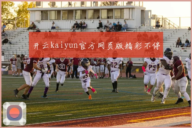 开云kaiyun官方网页版精彩不停