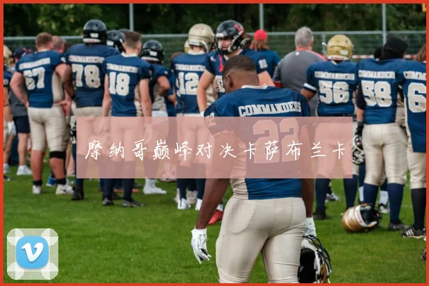 摩纳哥巅峰对决卡萨布兰卡