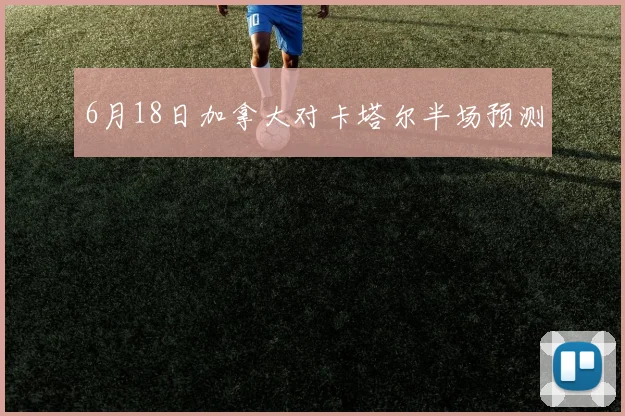 6月18日加拿大对卡塔尔半场预测