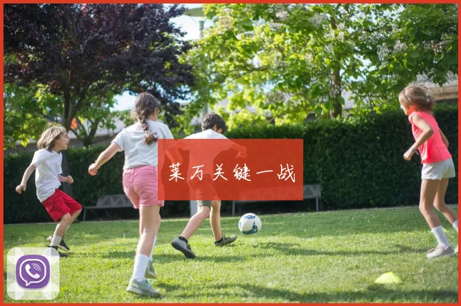 莱万关键一战