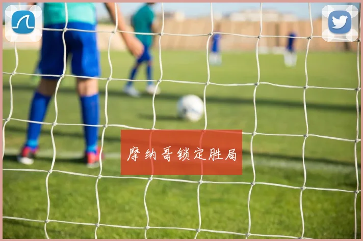 摩纳哥锁定胜局
