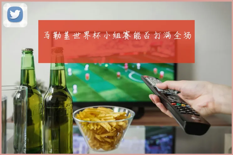 马勒基世界杯小组赛能否打满全场