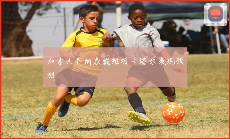 加拿大乔纳森戴维对卡塔尔表现预测