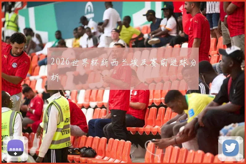 2026世界杯新西兰埃及赛前进球分析