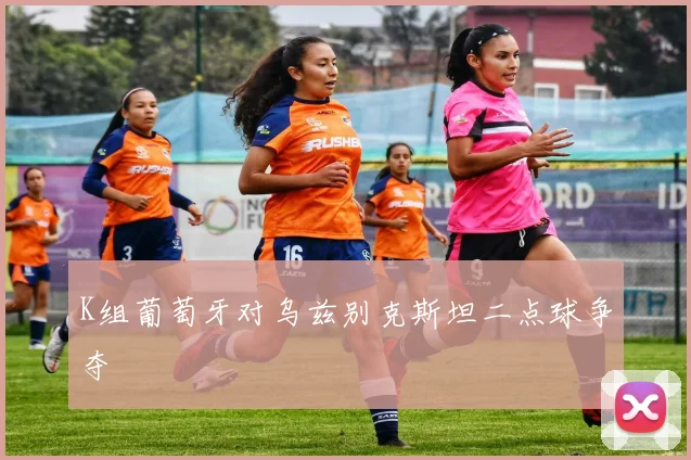 K组葡萄牙对乌兹别克斯坦二点球争夺