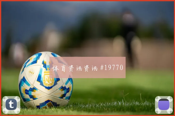B费代表葡萄牙对阵乌兹别克斯坦战术责任前瞻
